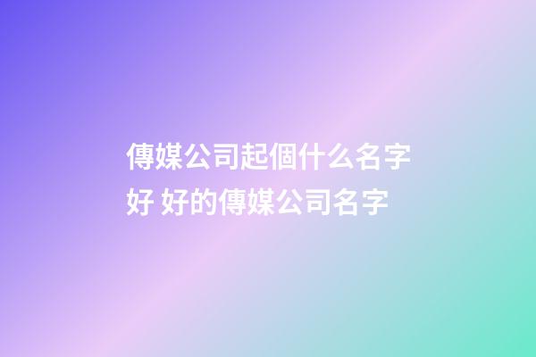 傳媒公司起個什么名字好 好的傳媒公司名字-第1張-公司起名-玄機派